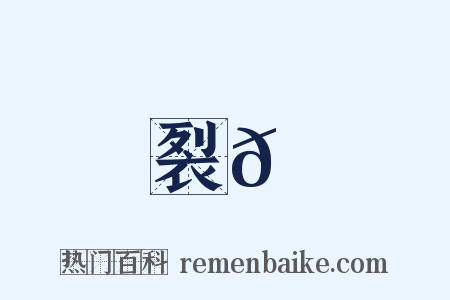 裂𦃝是什么意思的图片